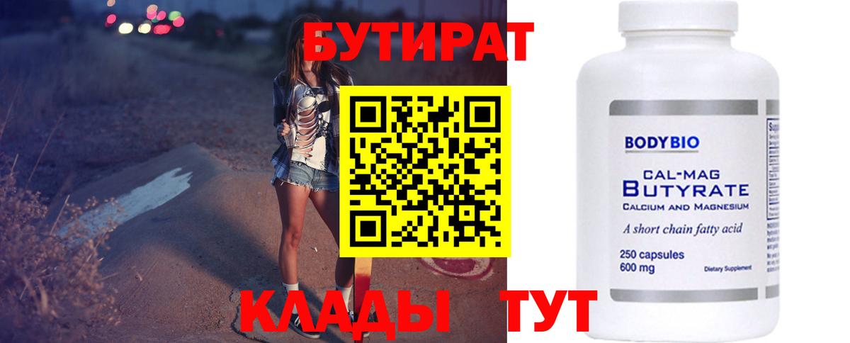 Бутират BDO 33%  Бутират  Кулебаки  Вход с VPN 